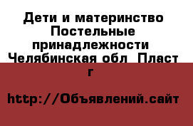 Дети и материнство Постельные принадлежности. Челябинская обл.,Пласт г.